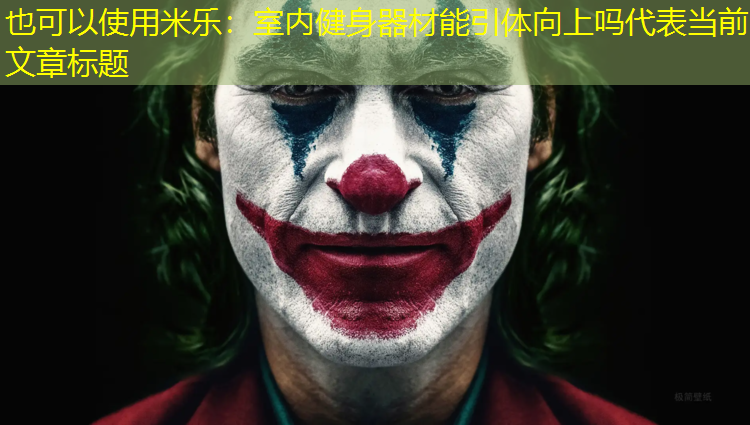 <strong>米乐：室内健身器材能引体向上吗</strong>