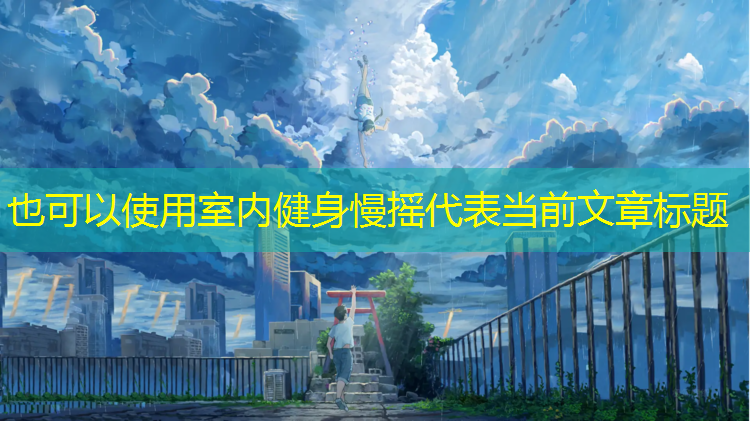 室内健身慢摇