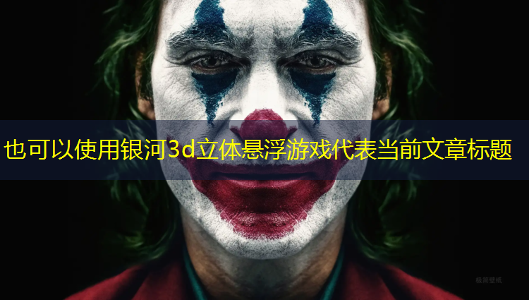 <strong>银河3d立体悬浮游戏</strong>
