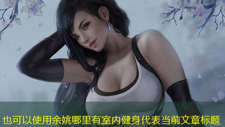 <strong>余姚哪里有室内健身</strong>
