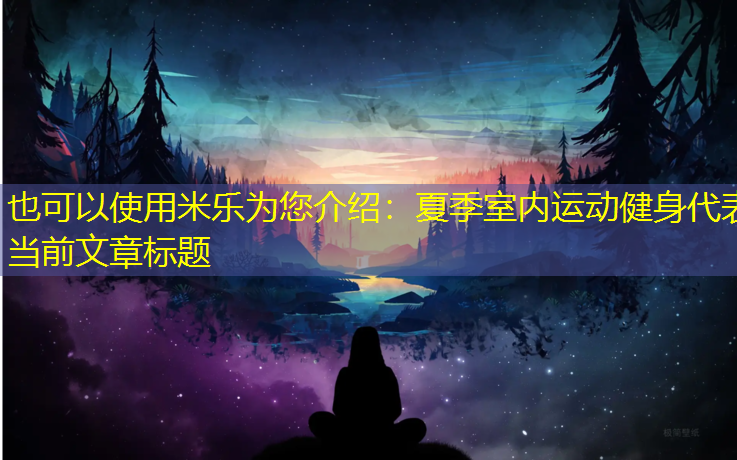 <strong>米乐为您介绍：夏季室内运动健身</strong>